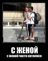 С ЖЕНОЙ