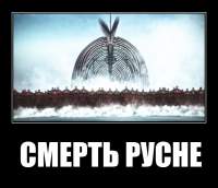 СМЕРТЬ РУСНЕ