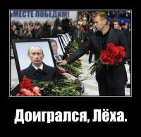 Доигрался, Лёха.