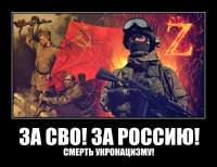 ЗА СВО! ЗА РОССИЮ!