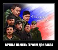 ВЕЧНАЯ ПАМЯТЬ ГЕРОЯМ ДОНБАССА