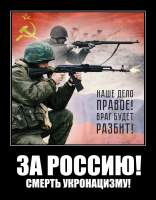 ЗА РОССИЮ!