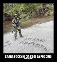 СЛАВА РОССИИ!  ЗА СВО! ЗА РОССИЮ!