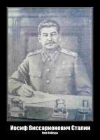 Иосиф Виссарионович Сталин