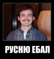 РУСНЮ ЕБАЛ
