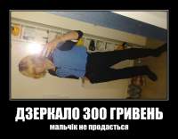 ДЗЕРКАЛО 300 ГРИВЕНЬ