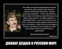 ДЖОХАР ДУДАЕВ О РУССКОМ МИРЕ