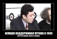 НЕМЦОВ ПОДДЕРЖИВАЛ ПУТИНА В 1999