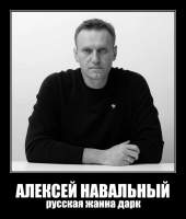 АЛЕКСЕЙ НАВАЛЬНЫЙ
