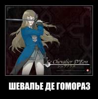 ШЕВАЛЬЕ ДЕ ГОМОРАЗ