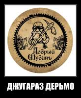 ДЖУГАРАЗ ДЕРЬМО
