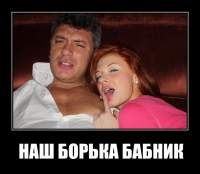 НАШ БОРЬКА БАБНИК